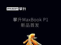 互联网看点：攀升MaxBookP1正式开售首发价为1899元