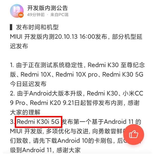 Redmi K30i率先升级基于Android11的MIUI12开发内测版