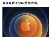 互联网看点：苹果iPhone12发布会终于官宣10月13日即将登场