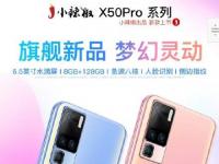 互联网看点：小辣椒X50 Pro新机正式发布!与vivo X50系列"撞脸"!