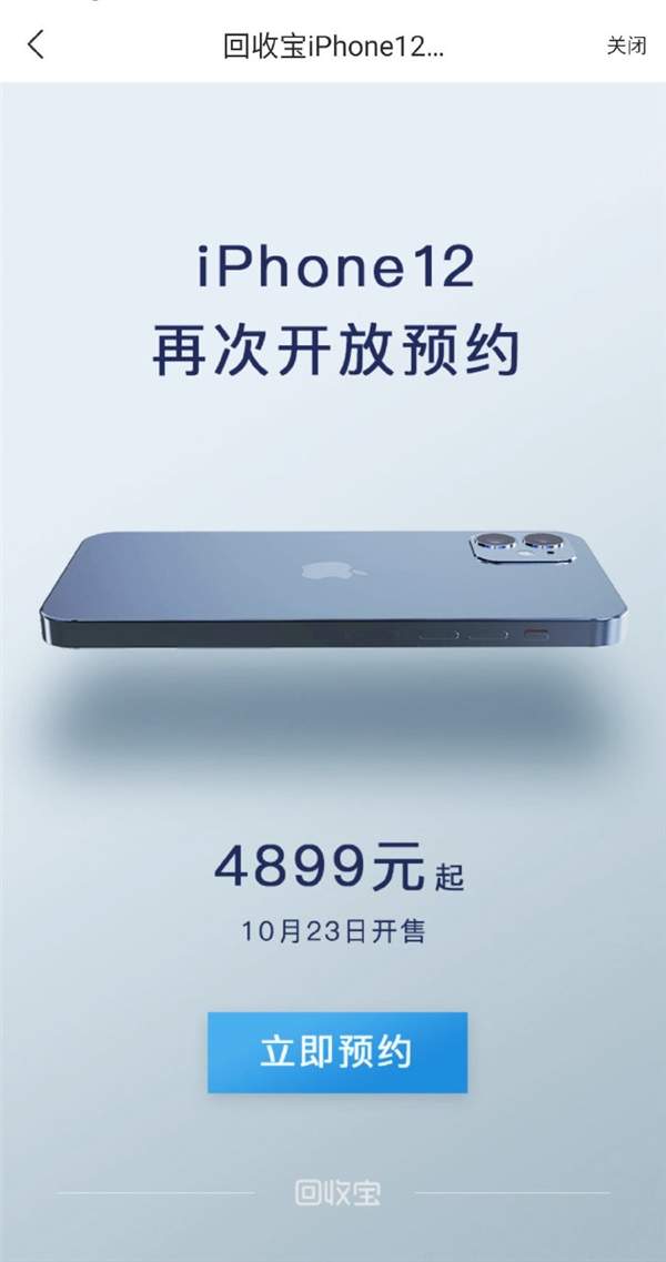iPhone12再次开放预约,4899元起10月23日发售