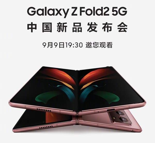 三星Z Fold2 5G国行版9月8日发布!参数价格马上揭晓!
