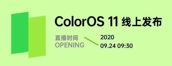 ColorOS11即将发布,丝滑流畅基于安卓11打造