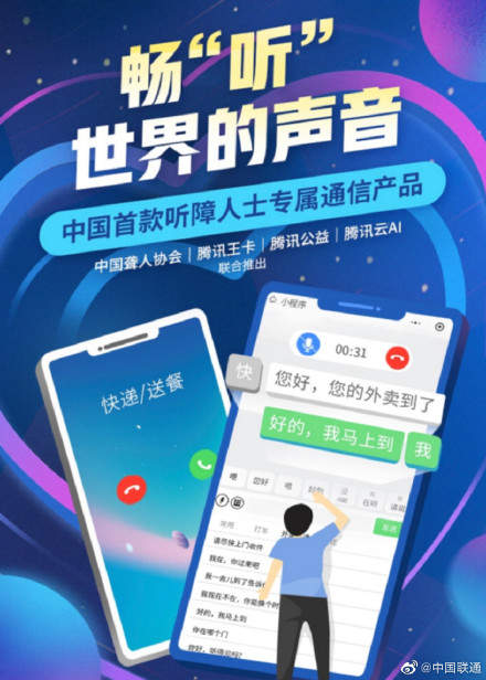 腾讯联通联合推出畅听王卡,提供无障碍AI通话服务