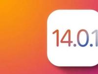 互联网看点：iOS1401怎么样iOS 1401更新了什么