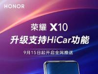 互联网看点：荣耀X10升级支持HiCar智能互联智慧出行新体验!