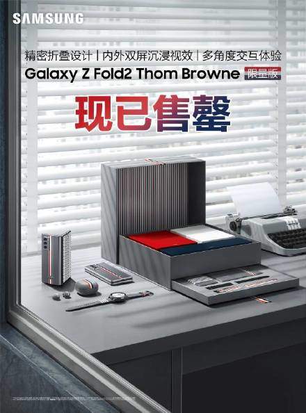三星Galaxy Z Fold2限量版4分钟抢光,售价27199元