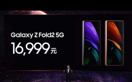 三星Galaxy Z Fold 2国行版发布:折叠屏手机价格16999元