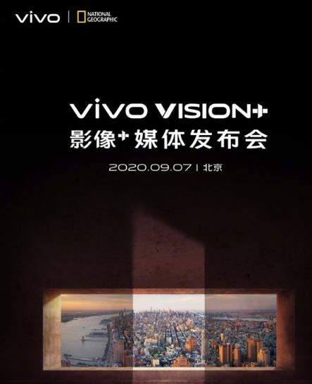 vivo影像+媒体发布会官宣:定档9月7日,将有新技术亮相