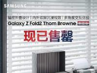 互联网看点：三星Galaxy Z Fold2限量版4分钟抢光售价27199元