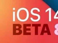 互联网看点：iOS 14 Beta 8更新了什么更新内容