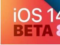 互联网看点：iOS 14 Beta 8正式发布苹果ios14GM版就要来了