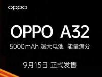互联网看点：OPPO A32正式官宣OPPO A32参数配置抢先看!