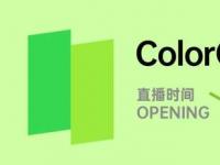 互联网看点：ColorOS11发布会在那里看ColorOS11发布会时间是什么