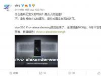 互联网看点：vivo X50 Pro+亚历山大联名款来袭全球限量1000台!