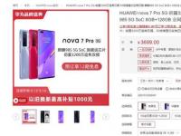 互联网看点：华为nova7pro上市时间及价格华为nova7pro值得买吗