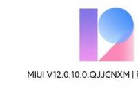 互联网看点：MIUI12稳定版再更新小米10至尊纪念版拍照更无敌!
