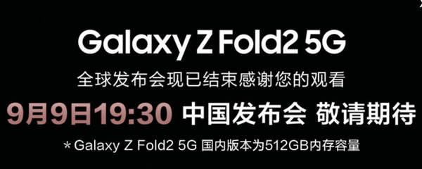 三星Galaxy Z Fold2内存容量512GB!中国区独有!