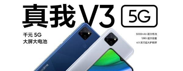 Realme V3正式发布,搭载天玑720处理器,售价999元!