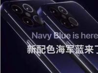 互联网看点：iphone12配色海军蓝增加或将没有暗夜绿!