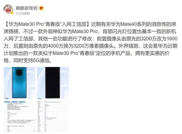 华为mate30 Pro青春版曝出:摄像头升级+5G通信