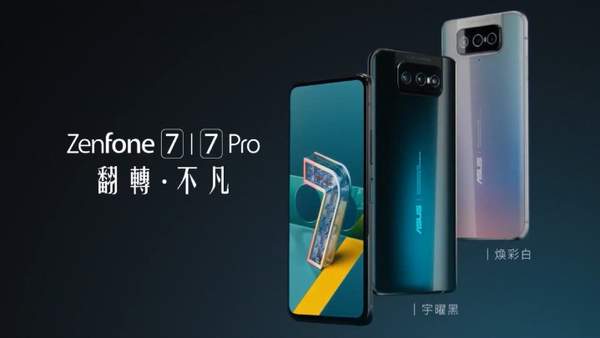 华硕ZenFone 7系列正式上市,搭载骁龙865plus处理器