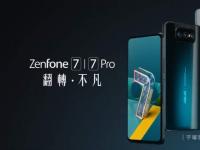 互联网看点：华硕ZenFone 7系列正式上市搭载骁龙865plus处理器
