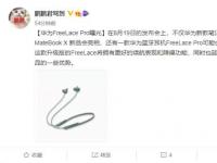 互联网看点：华为FreeLacePro蓝牙耳机爆料将和MateBookX一同发布