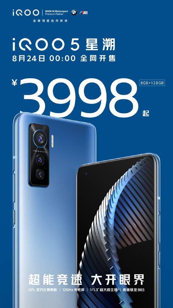 iQOO5明日0点正式销售:骁龙865+120Hz高刷新,只要3998元
