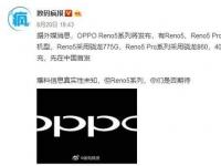 互联网看点：OPPO Reno5系列曝光:搭载骁龙处理器