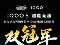 互联网看点：iQOO 5首销告捷:夺得多个电商平台销量冠军!