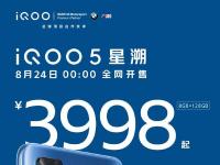 互联网看点：iQOO5明日0点正式销售:骁龙865+120Hz高刷新仅3998元