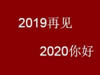 互联网要闻：2020元旦跨年朋友圈祝福语怎么发 告别2021新年说说语录