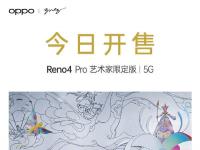 互联网看点：OPPO Reno4 Pro艺术家限定版正式开售仅售4299元