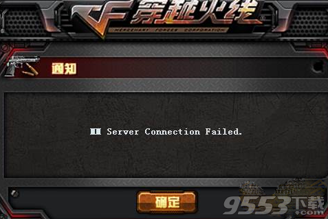 CF生存竞技模式MM Server Connection Failed问题解决方法