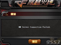 互联网要闻：CF生存竞技模式MM Server Connection Failed问题解决方法