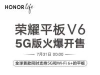 互联网看点：5g版荣耀平板V6即将开售:3099值得购买吗