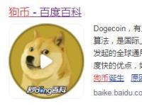 互联网要闻：狗狗币是什么东西什么币种 狗狗币什么时候哪个国家发行的