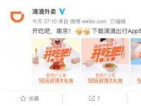 互联网要闻：滴滴外卖今日在南京正式上线 登陆滴滴出行APP可点餐