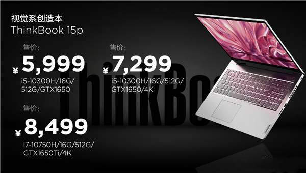 ThinkBook 15p正式发布:4K屏+十代酷睿处理器,起售价5999元