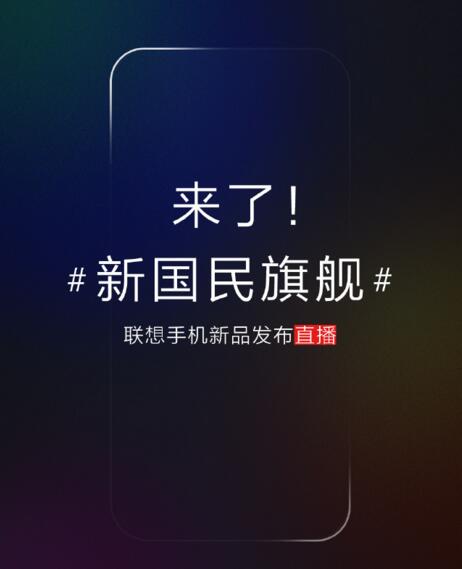 联想z5手机发布会2018视频直播地址 6月5日直播联想新品发布