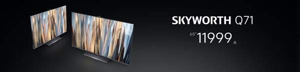 创维电视Q71正式发布:配备K原彩硬屏,起售价11999元