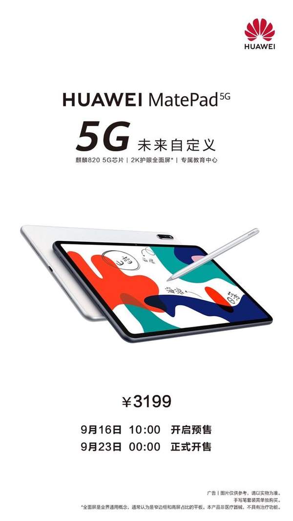 华为首款5G平板MatePad正式上线,定价为3199元!