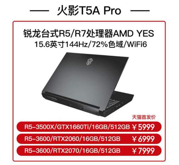 火影发布T5A Pro笔记本,售价5999元起