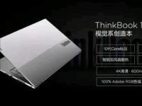 互联网看点：ThinkBook 15p正式发布:4K屏+十代酷睿起售价5999元