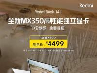 互联网看点：RedmiBook14II价格下降:国庆期间直降500元!