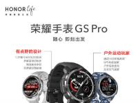 互联网看点：荣耀手表GS Pro/ES正式开售目前售价1499元/549元