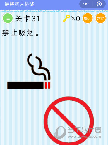 微信最烧脑大挑战第31关卡答案：禁止吸烟怎么过攻略