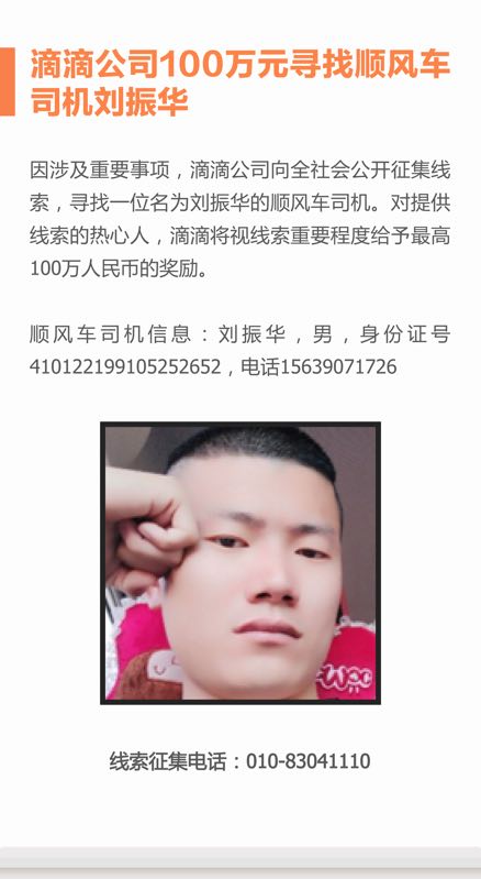 嫌犯滴滴司机刘振华最新消息：抓住了吗 照片与资料信息介绍