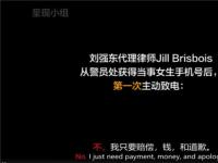 互联网要闻：刘强东案女主jingyao谈判完整录音视频 披露事件更多细节